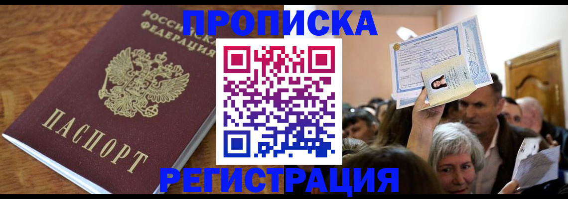прописка в квартире в Тимашёвске